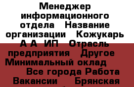 Менеджер информационного отдела › Название организации ­ Кожукарь А.А, ИП › Отрасль предприятия ­ Другое › Минимальный оклад ­ 15 000 - Все города Работа » Вакансии   . Брянская обл.